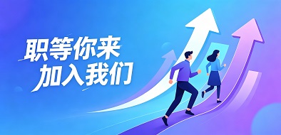 中国继教科技与服务部招聘启示
